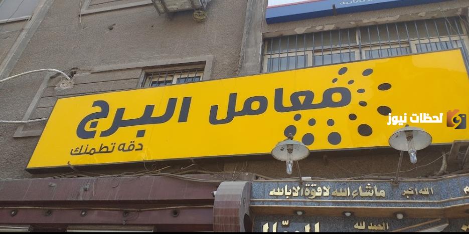 ما هي أسعار التحاليل في معمل البرج 2025 وطريقة حجز تحليل