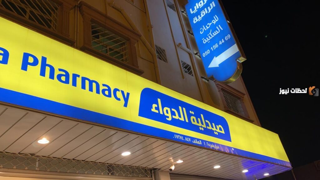 رقم خدمة عملاء صيدلية الدواء وعناوين الفروع الرئيسية