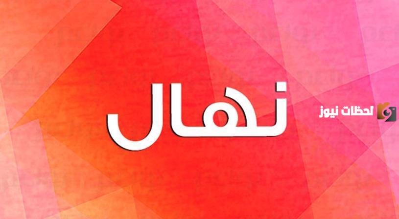 ما هي الصفات الشخصية لحاملة اسم نهال