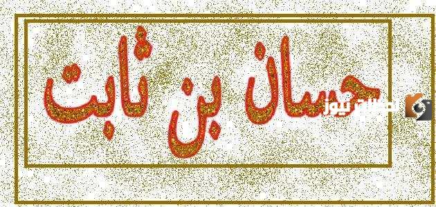 ما هي خصائص شعر حسان بن ثابت