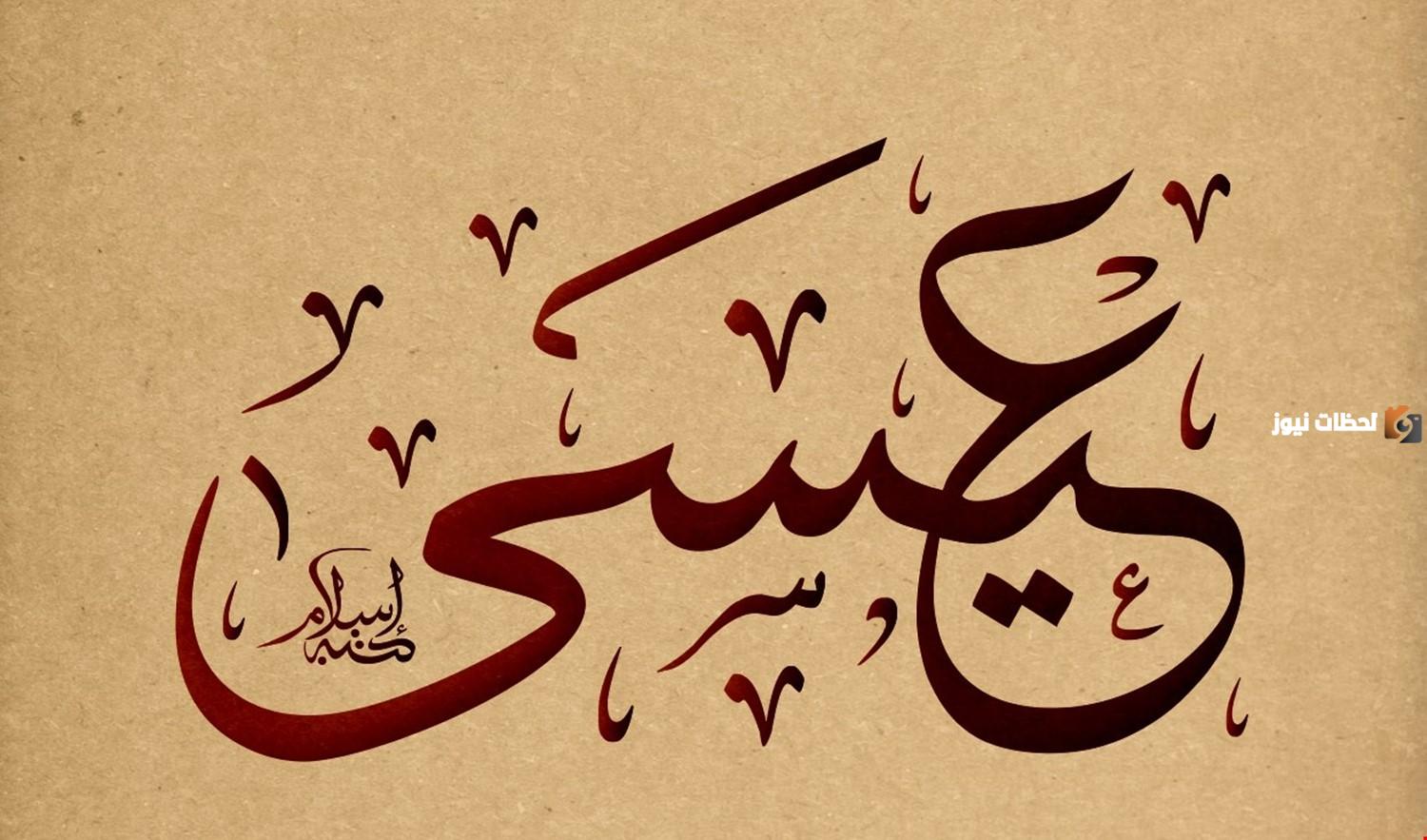 ما هي معجزات نبي الله عيسى عليه السلام