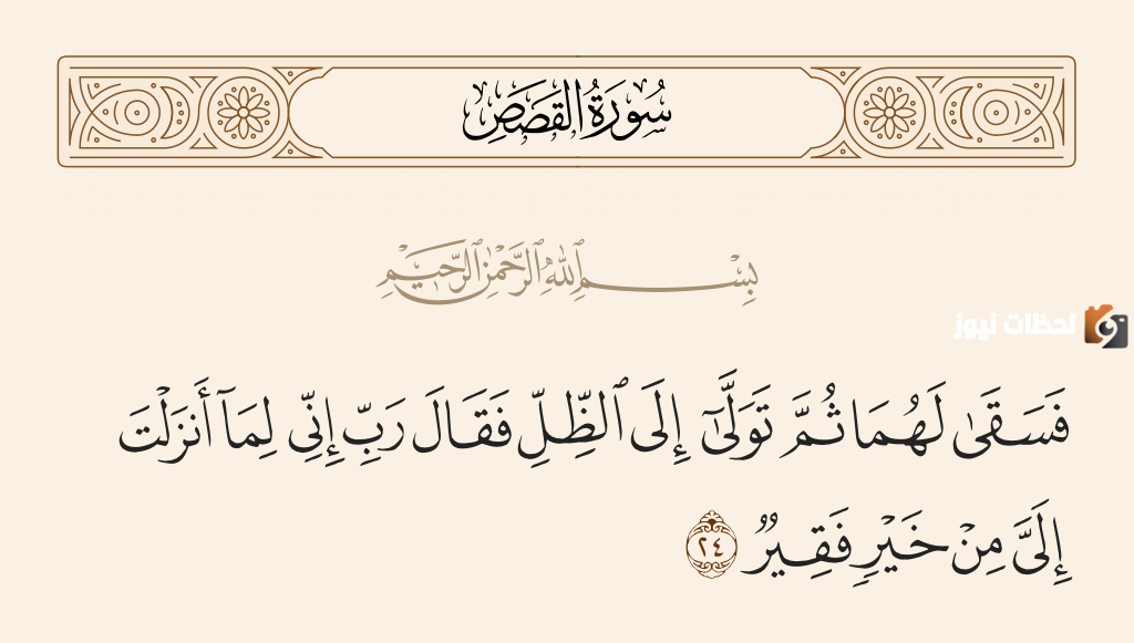 ما يستفاد من سورة القصص