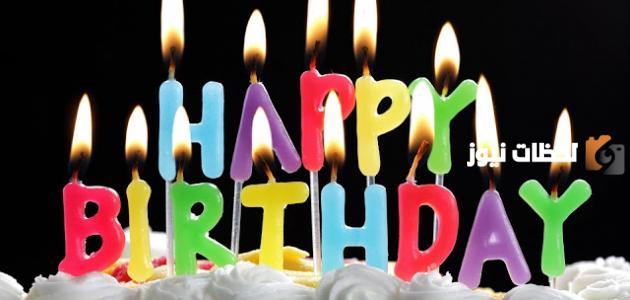 ماذا اكتب لشخص عيد ميلاده اليوم؟ كلام عيد ميلاد