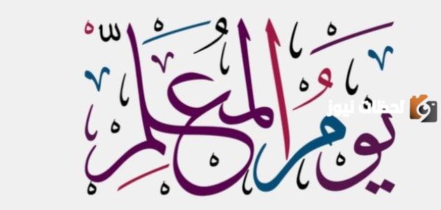 متى يصادف يوم المعلم وما هي أجمل العبارات في هذا اليوم