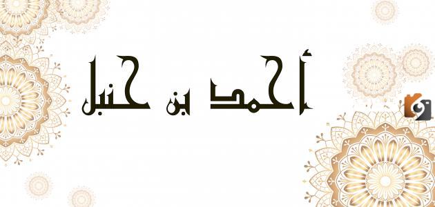 مجموعة من أقوال العلماء في أحمد بن حنبل