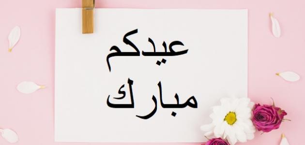 مسجات تهاني عيد الفطر المبارك