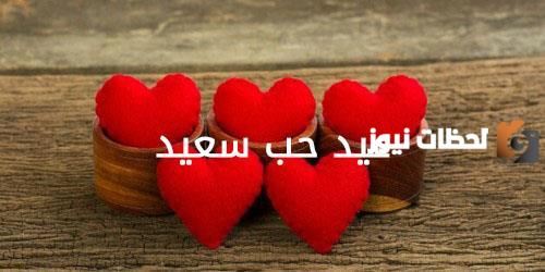 مسجات عيد الحب للمحبين في الفلانتين