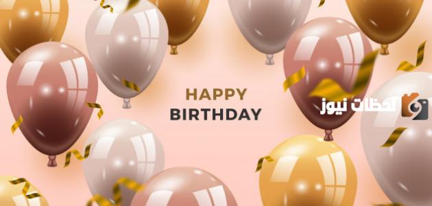 مسجات عيد ميلاد جديدة