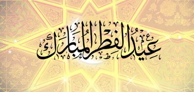 مسدجات معايدة عيد الفطر للأهل والأصدقاء 2025 مع الصور