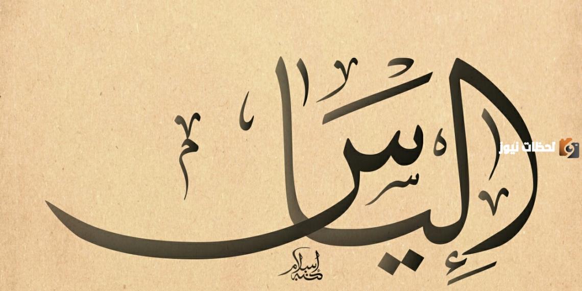 معني اسم الياس وشخصيته