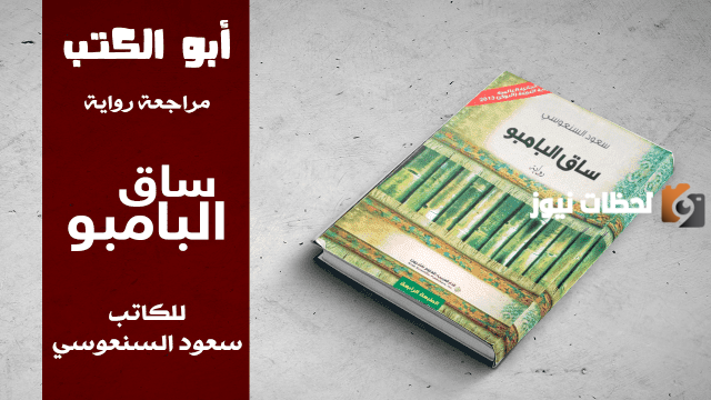 ملخص رواية ساق البامبو للكاتب الكويتي سعود السنعوسي