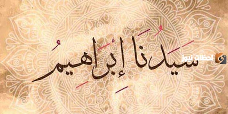 ملخص قصة سيدنا إبراهيم مع النمرود للأطفال ممتعة جدا