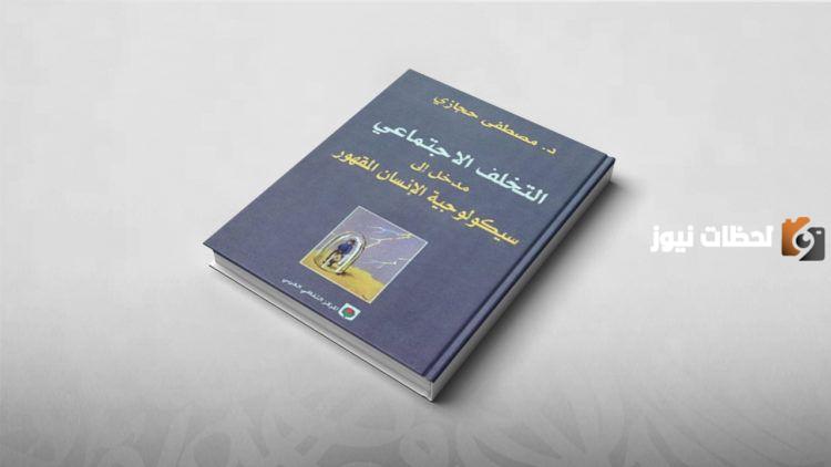 ملخص كتاب التخلف الاجتماعي لمصطفى حجازي