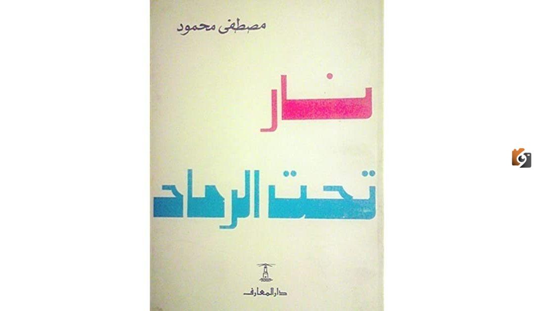 ملخص كتاب نار تحت الرماد للدكتور مصطفى محمود