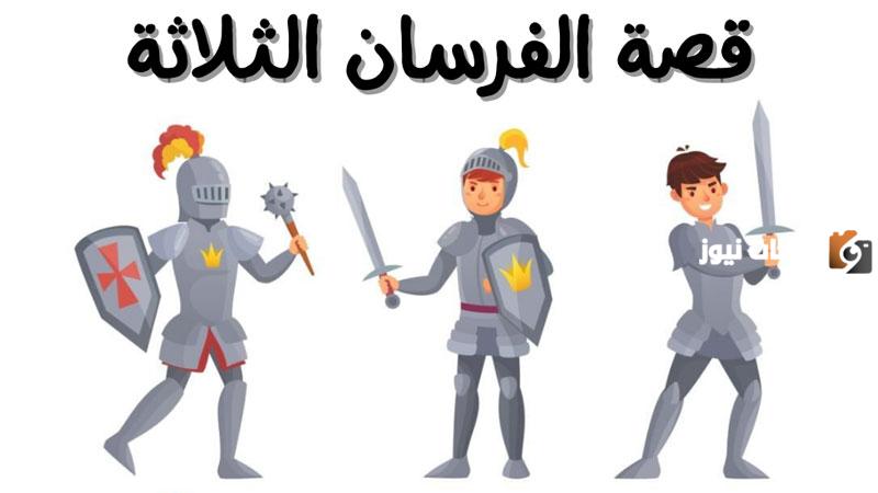 ملخص لقصة الفرسان الثلاثة للأطفال مختصرة مكتوبة