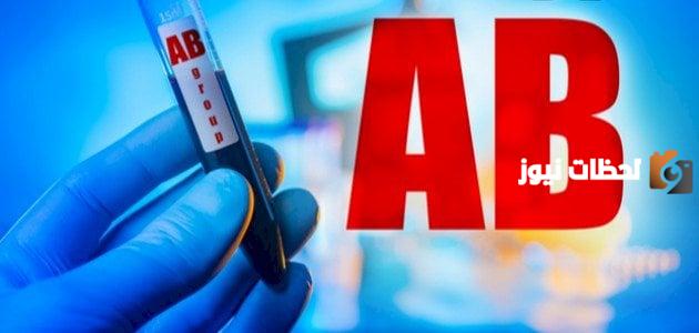 فصيلة الدم AB