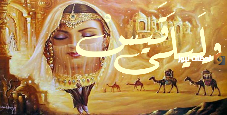 من اي بلد قيس وليلى؟ أصل قيس بن الملوح ونسبه