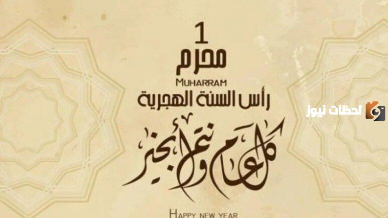 موعد بدء رأس السنة الهجرية
