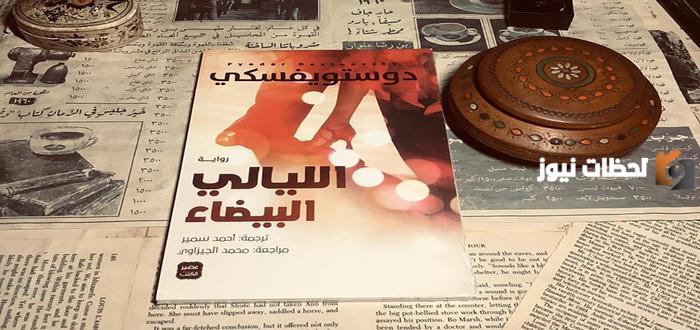 نبذة عن رواية الليالي البيضاء والمؤلف وقصتها كاملة