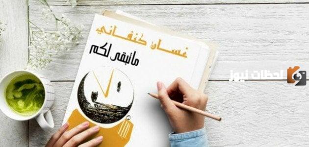 نبذة عن رواية ما تبقى لكم ومعلومات عنها وقصتها مختصرة