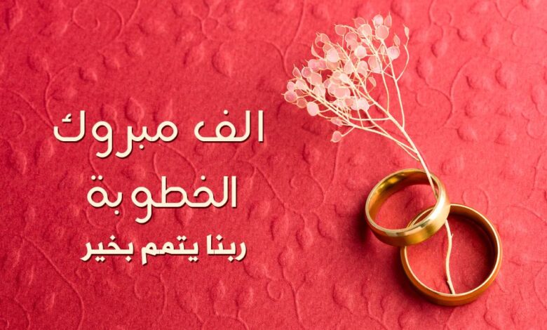 أجمل عبارات تهنئة بالخطوبة للأخ أحلى بوستات خطوبة قصيرة لأخ 2024