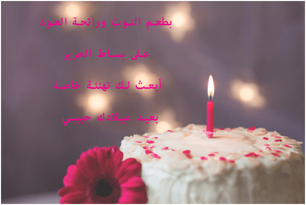 أجمل كلمات لعيد ميلاد حبيبتي