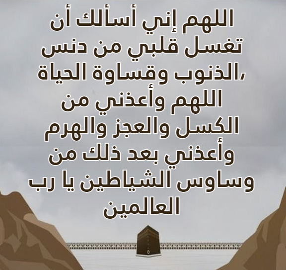 أدعية الطواف والسعي pdf كاملة مكتوبة .. أدعية للمعتمرين في شهر رمضان المبارك 2024