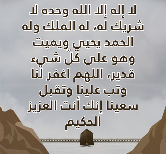 أدعية الطواف والسعي pdf كاملة مكتوبة .. أدعية للمعتمرين في شهر رمضان المبارك 2024