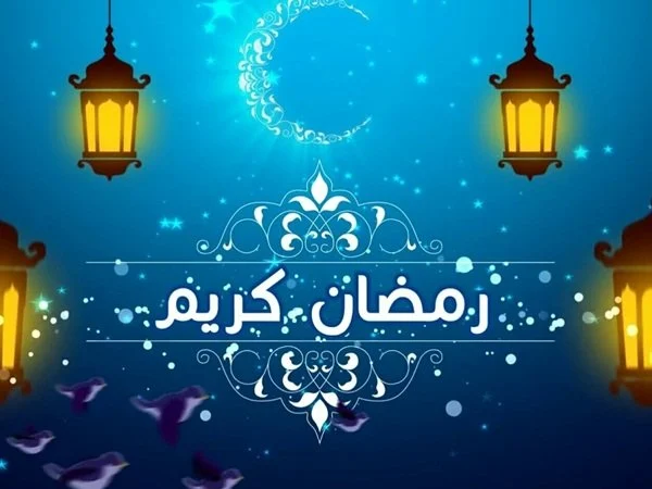 أفضل عبارات تهنئه عن رمضان 2024 /1446 و أجمل الخواطر والكلمات الجديدة