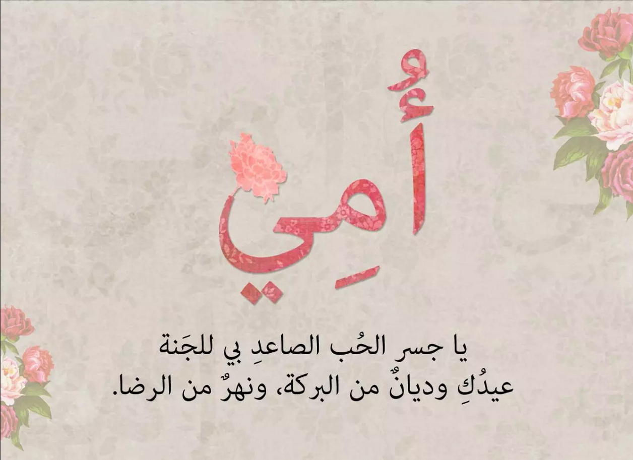 أقوال بحق الأم ودورها وفضلها
