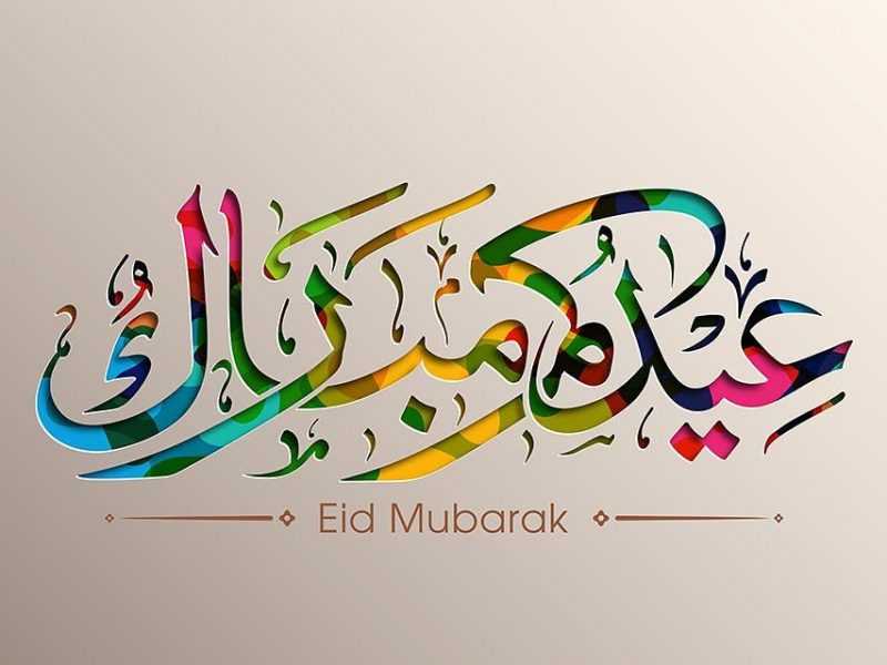 أقوى رسائل عيد الاضحى للحبيب ورسائل تهنئة بقدوم العيد للحبيب 2024