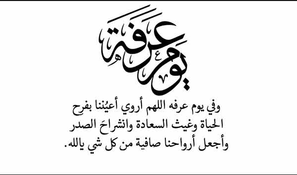 إليك رسائل صباح يوم عرفة