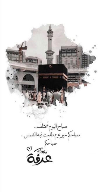 إليك رسائل صباح يوم عرفة