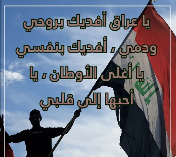 إليك مجموعة عبارات عن اليوم الوطني العراقي