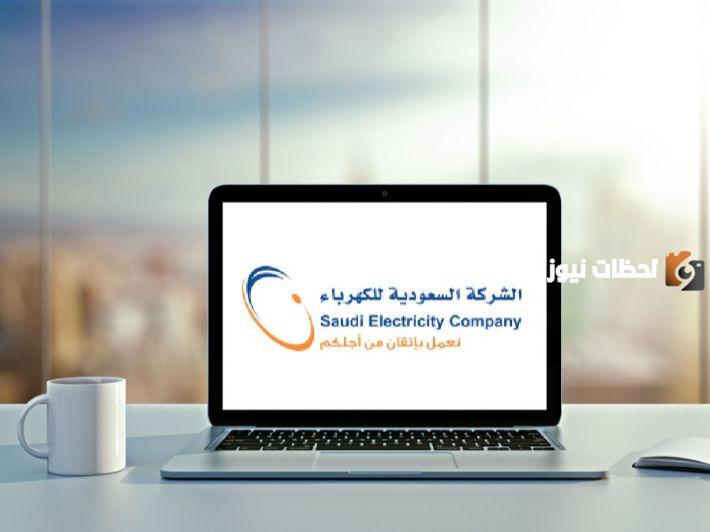 الاستعلام عن فاتورة الكهرباء إلكترونيًا
