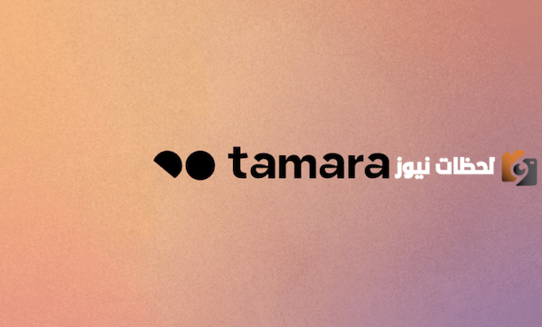 التسجيل في تمارا