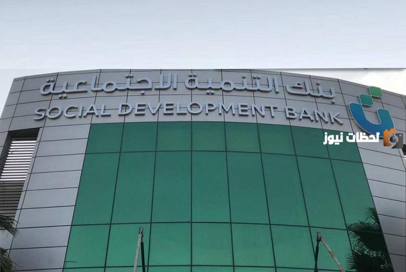 بنك التنمية الاجتماعية يوضح عبر تويتر