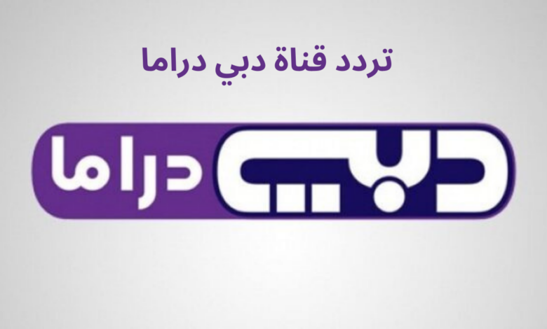 تردد قناة دبي دراما