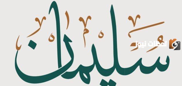 تفسير اسم سليمان في المنام