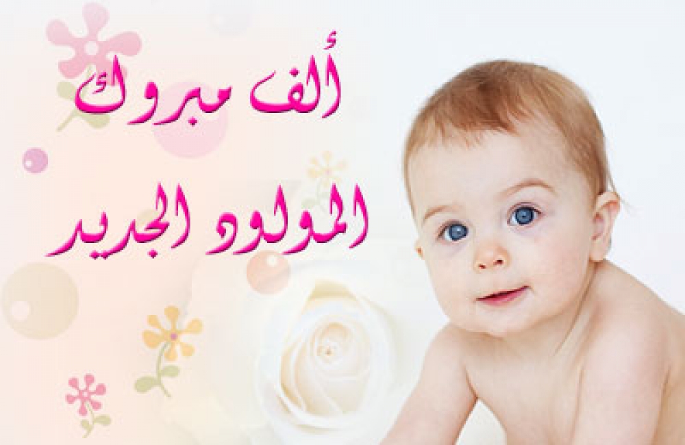تهنئة بالمولود الجديد في الإسلام