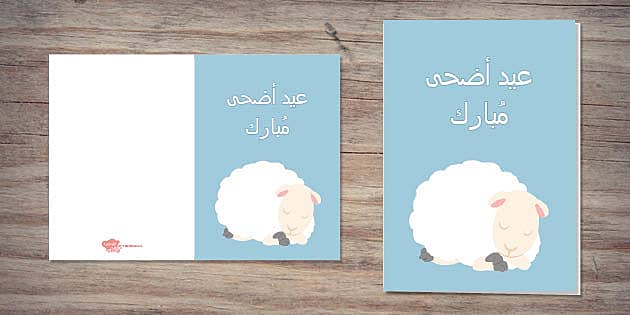 تهنئة بمناسبة عيد الاضحى المبارك 
