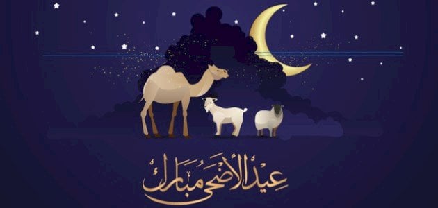 تهنئة بمناسبة عيد الاضحى المبارك