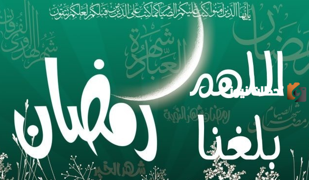 تهنئة رمضان على الفيس بوك
