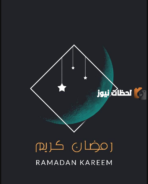 تهنئة رمضان كريم جديدة