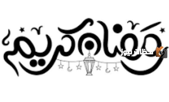 تهنئة رمضان كريم جديدة