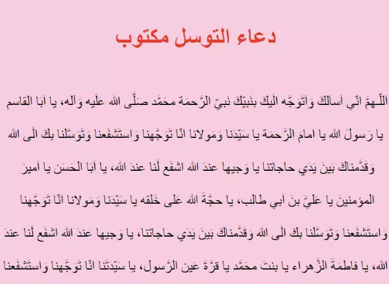 دعاء التوسل بالقرآن مكتوب