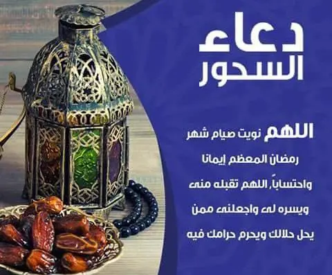 دعاء الصائم عند السحور 