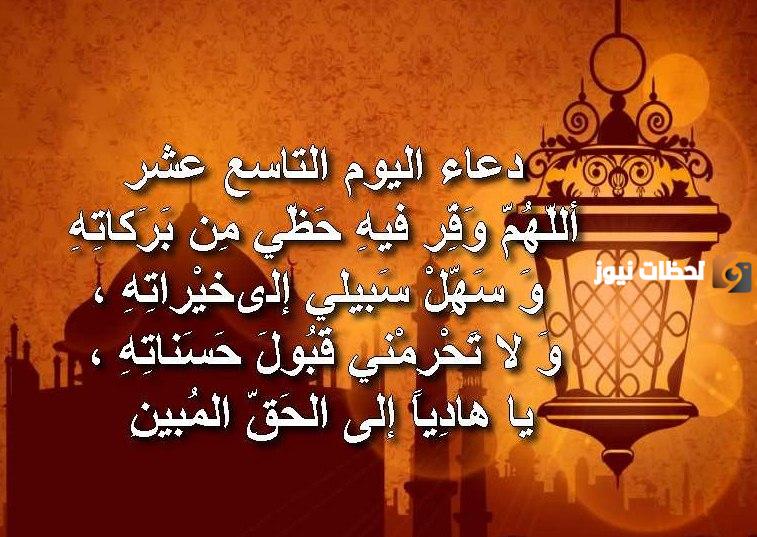 دعاء تاسع يوم رمضان