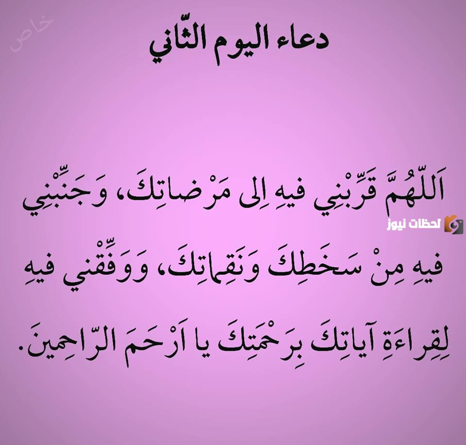 دعاء ثاني يوم رمضان