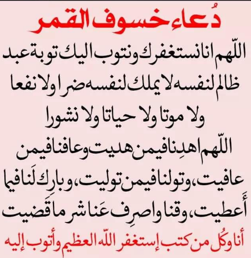 دعاء خسوف القمر في رمضان 2024 اللهم يا واصل المنقطعين أوصلنا إليك